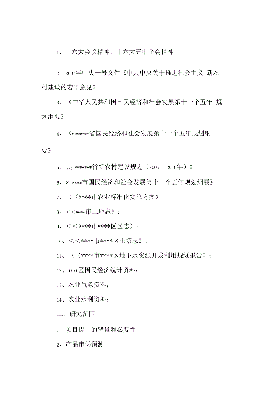 良种繁育基地可研_第2页