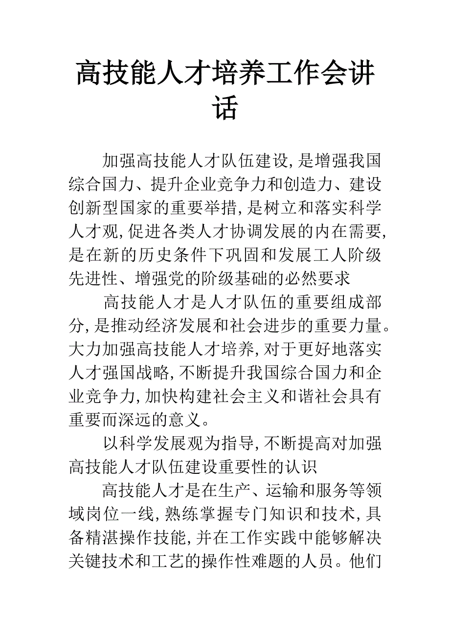 高技能人才培养工作会讲话_第1页