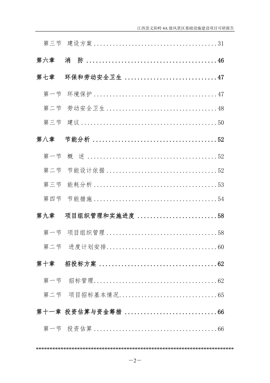 4A级风景区基础设施建设项目可行性投资报告.doc_第2页