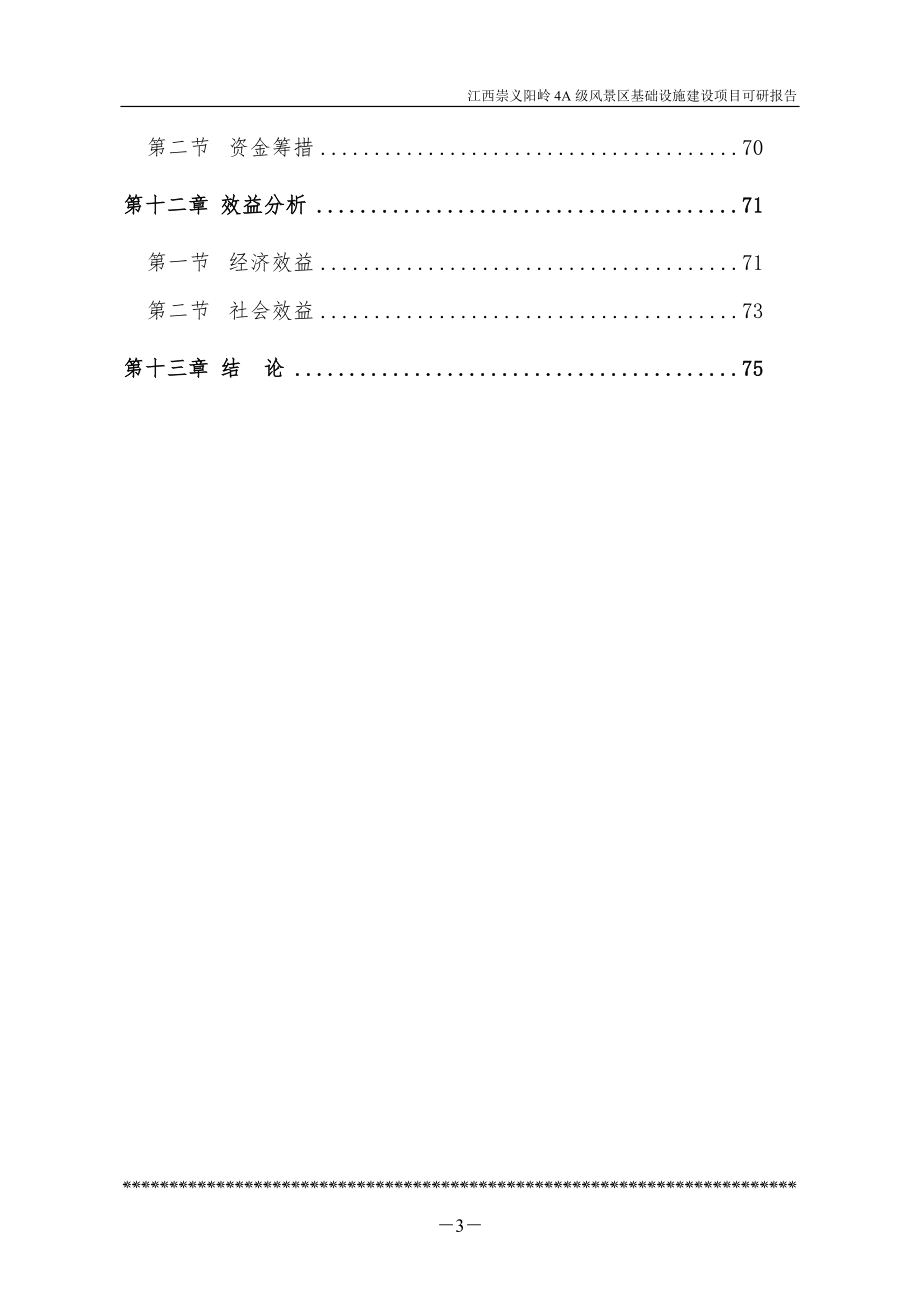 4A级风景区基础设施建设项目可行性投资报告.doc_第3页