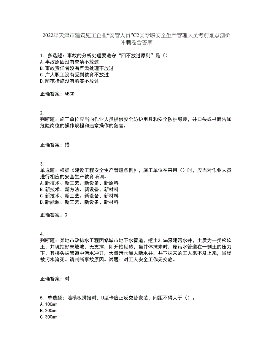 2022年天津市建筑施工企业“安管人员”C2类专职安全生产管理人员考前难点剖析冲刺卷含答案57_第1页