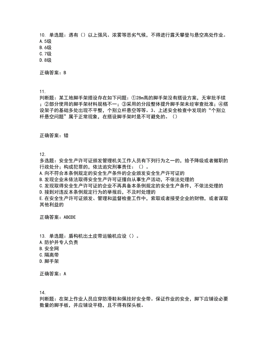 2022年天津市建筑施工企业“安管人员”C2类专职安全生产管理人员考前难点剖析冲刺卷含答案57_第3页