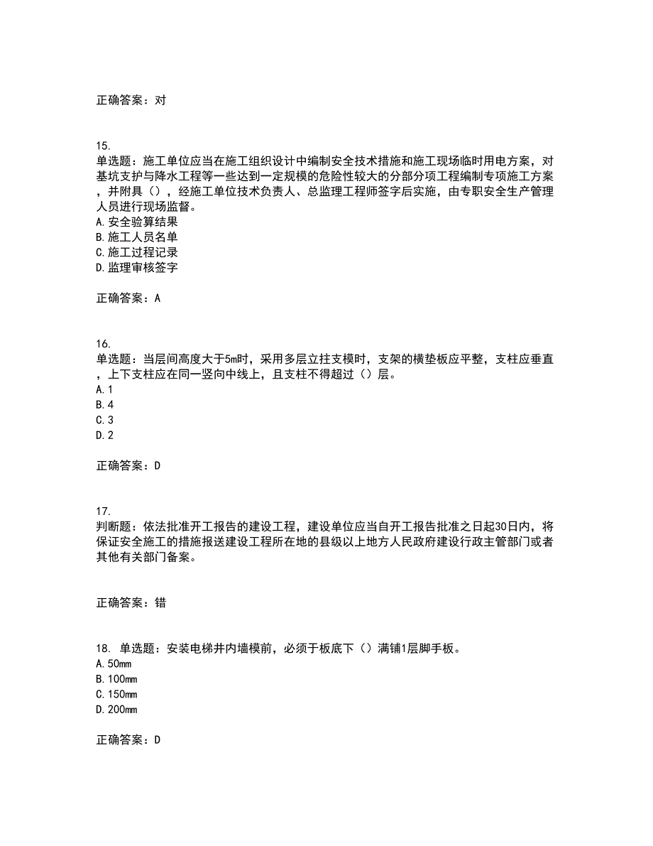 2022年天津市建筑施工企业“安管人员”C2类专职安全生产管理人员考前难点剖析冲刺卷含答案57_第4页