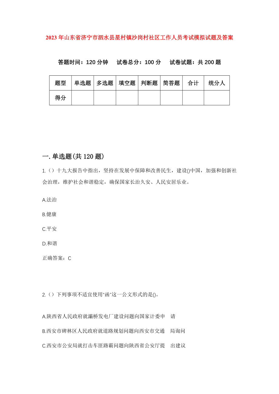 2023年山东省济宁市泗水县星村镇沙岗村社区工作人员考试模拟试题及答案_第1页