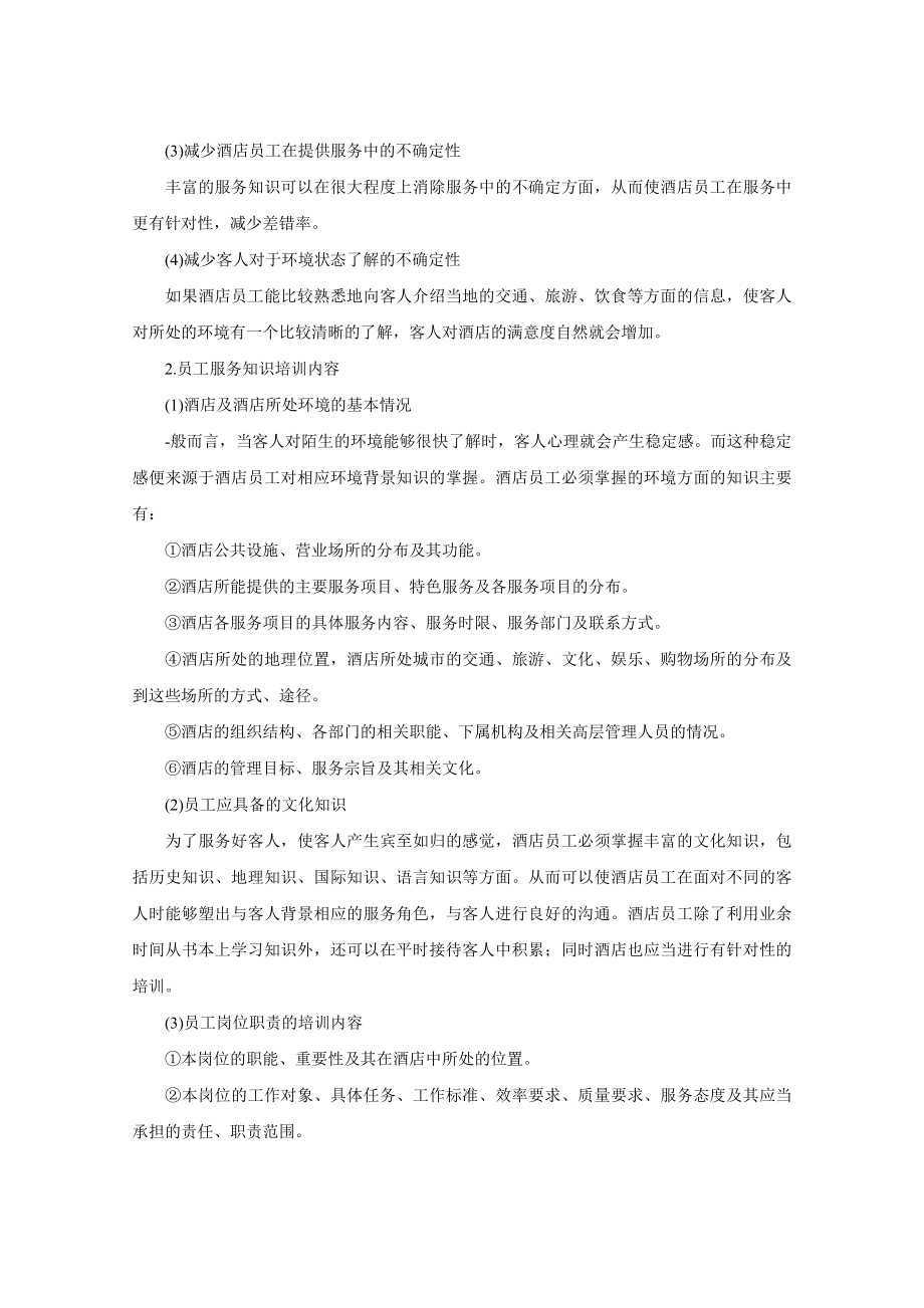 中国五星级酒店希尔顿的酒店管理模式_第2页