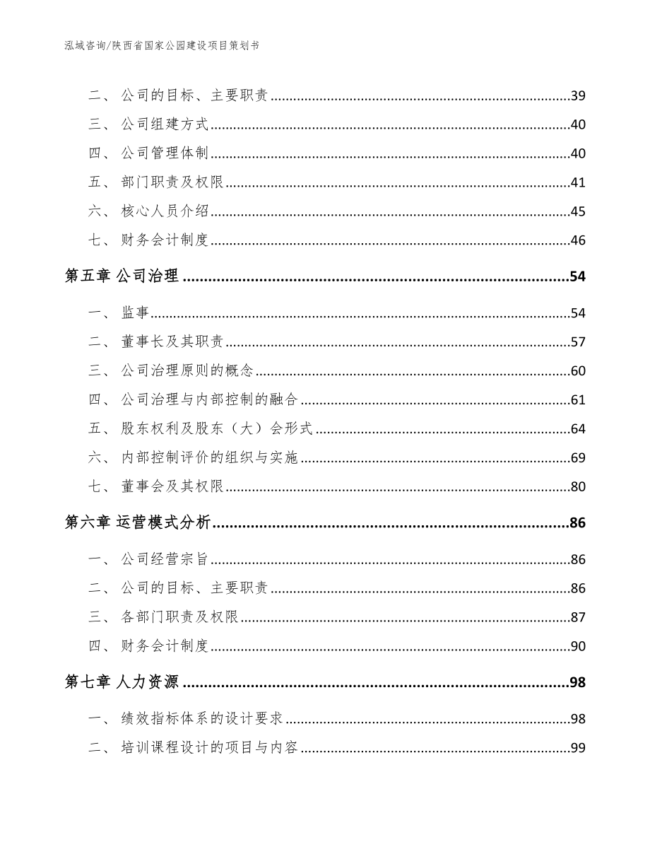 陕西省国家公园建设项目策划书_第3页