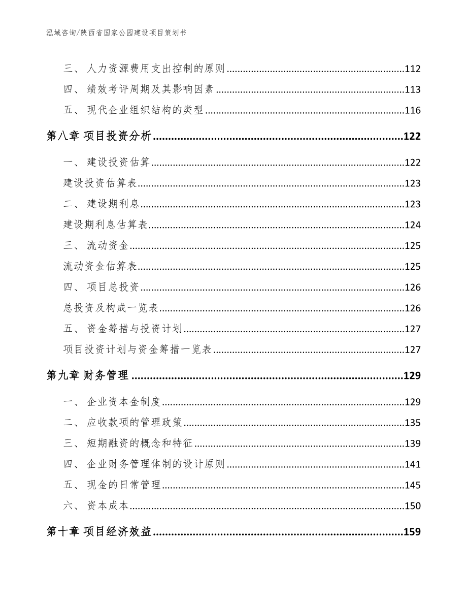 陕西省国家公园建设项目策划书_第4页