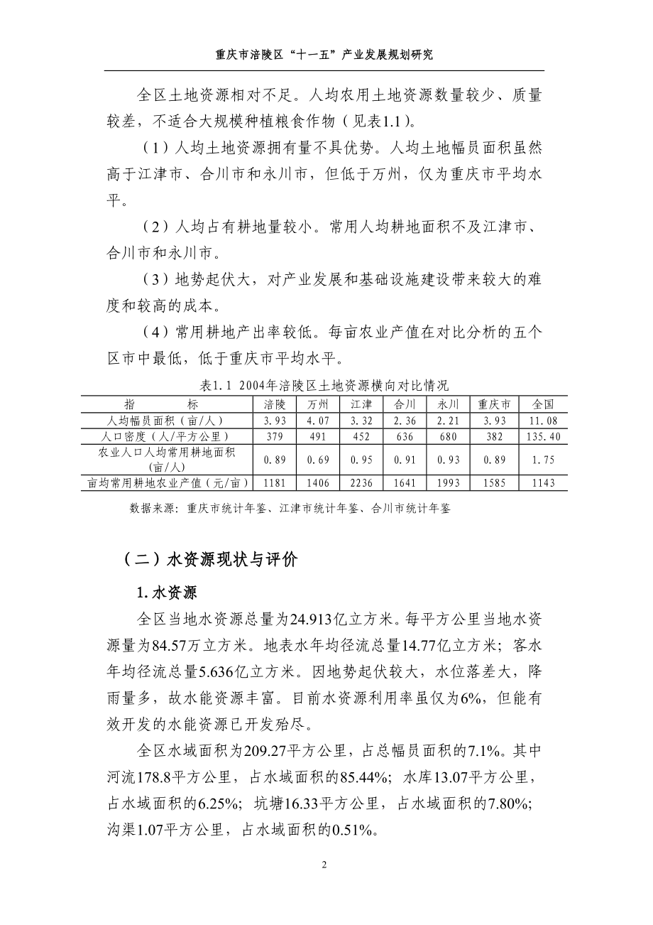 涪陵区“十一五”产业发展规划研究.doc_第2页