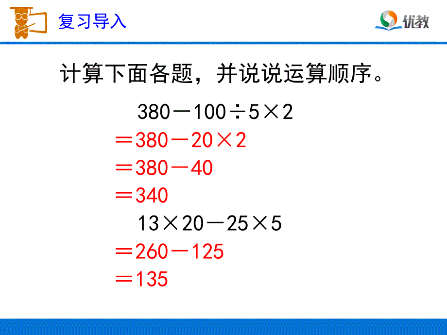 《含有括号的混合运算》教学课件_第2页