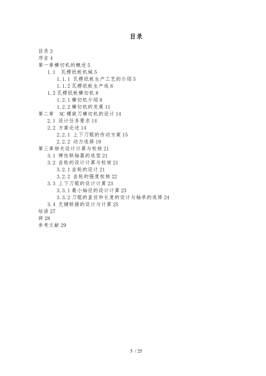 横切机论文设计全文_第5页