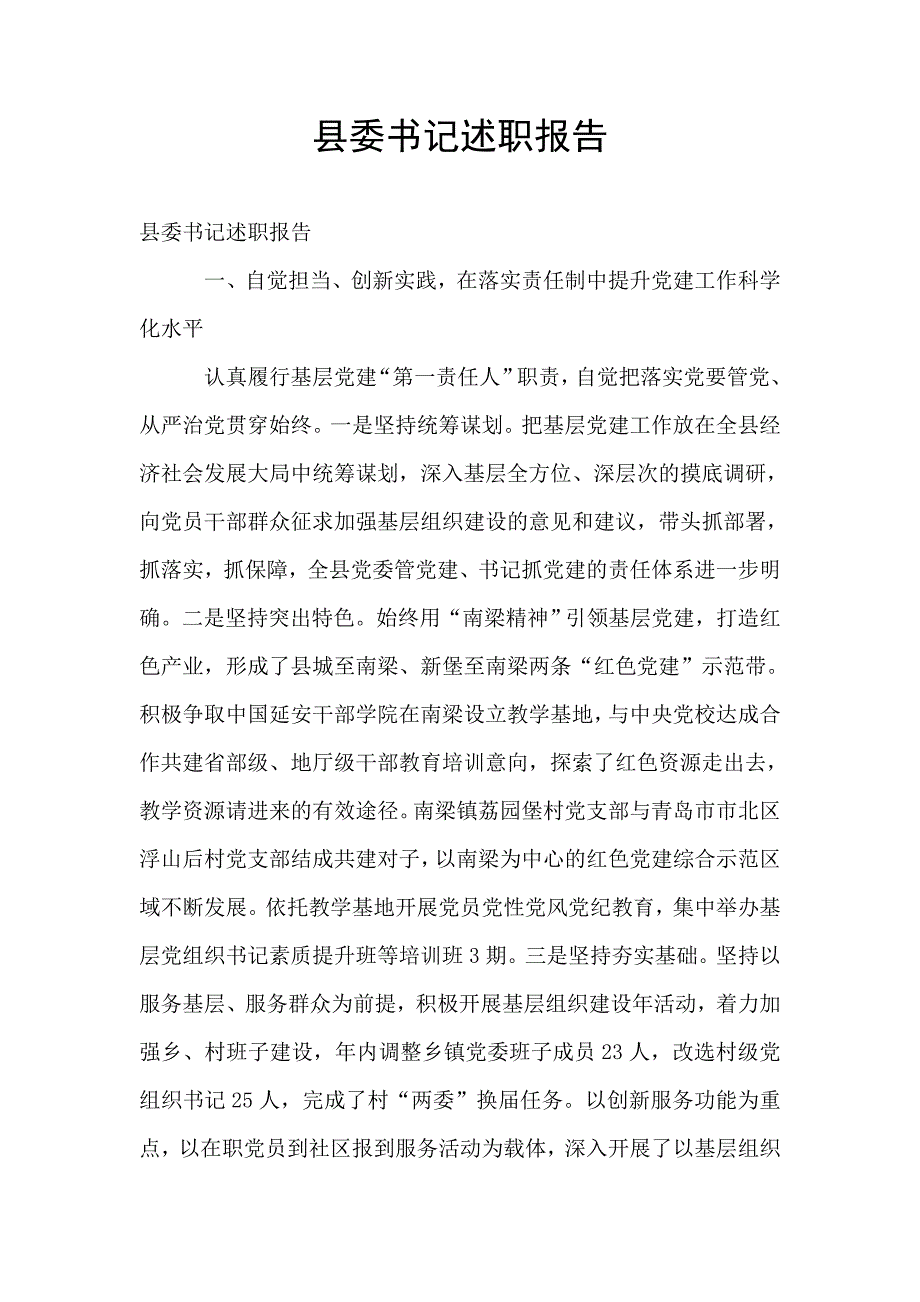 县委书记述职报告.doc_第1页