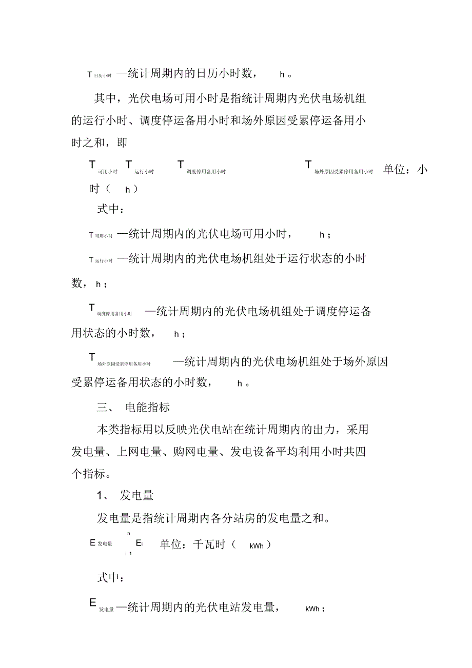 太阳能发电生产统计指标体系_第3页