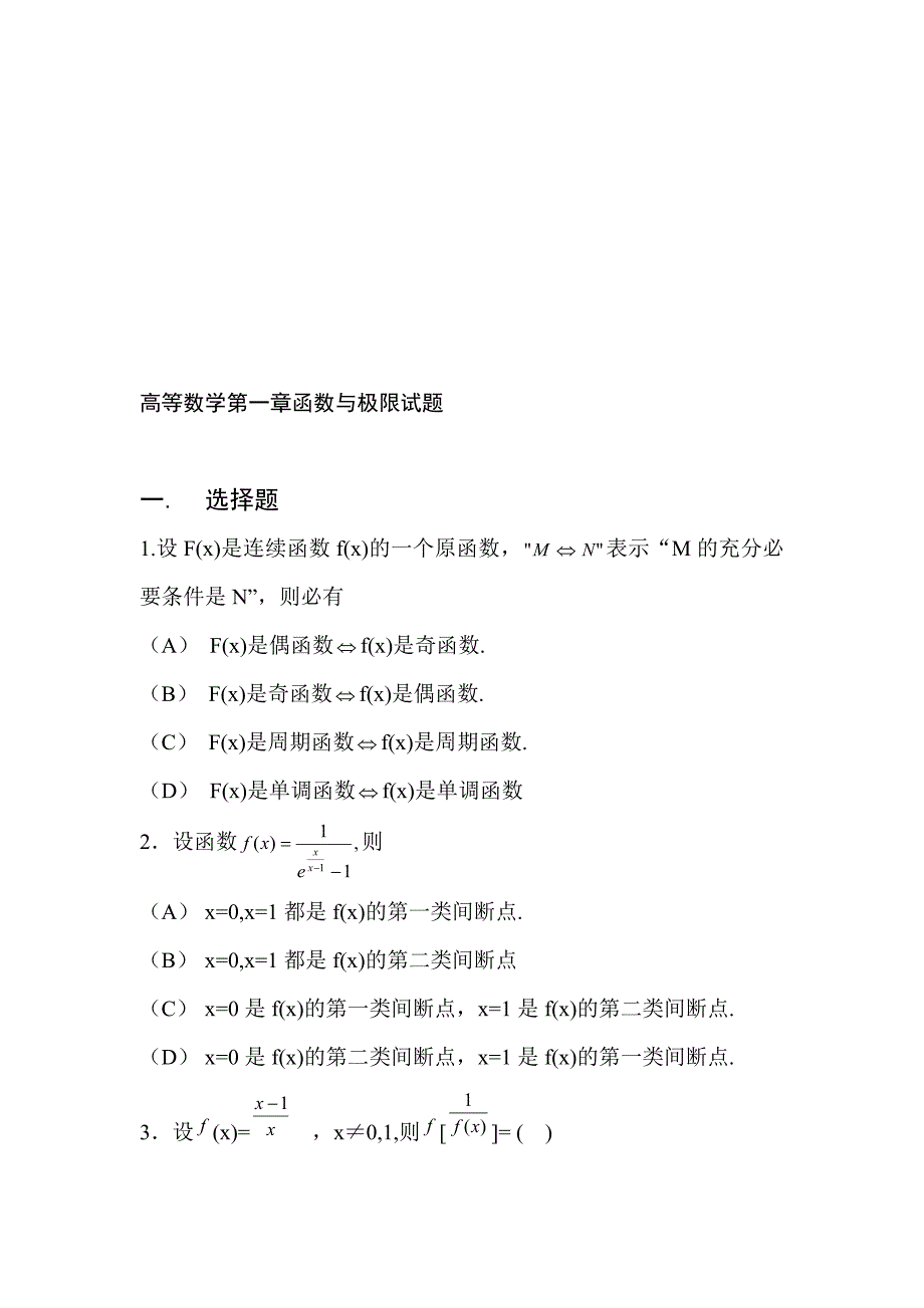 高等数学第一章函数与极限试题88889_第1页