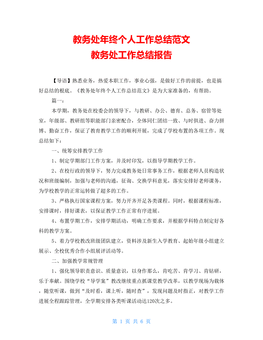 教务处年终个人工作总结范文教务处工作总结报告_第1页