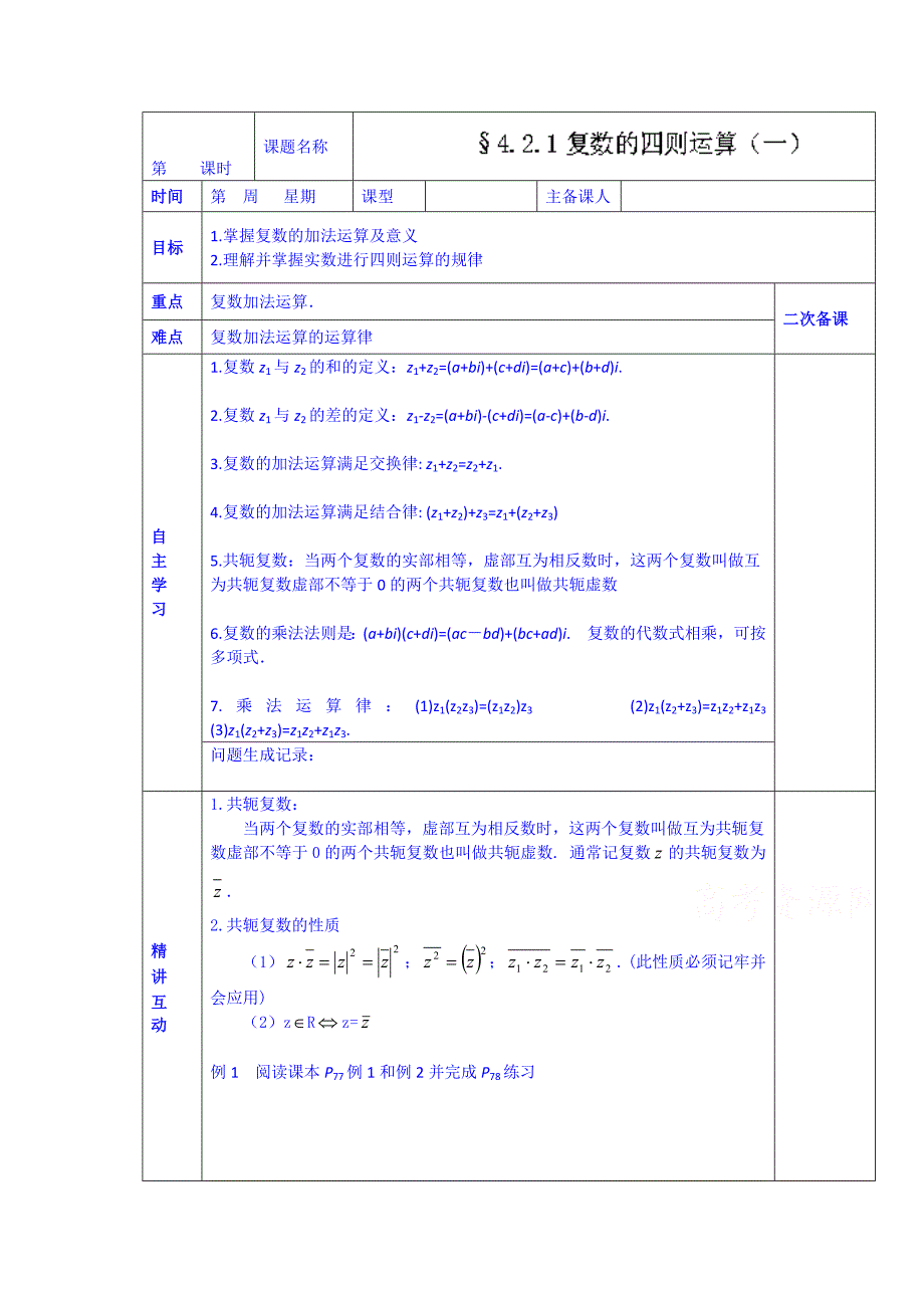 [最新]西安交大阳光中学高中数学学案选修124.2.1复数的四则运算一_第1页