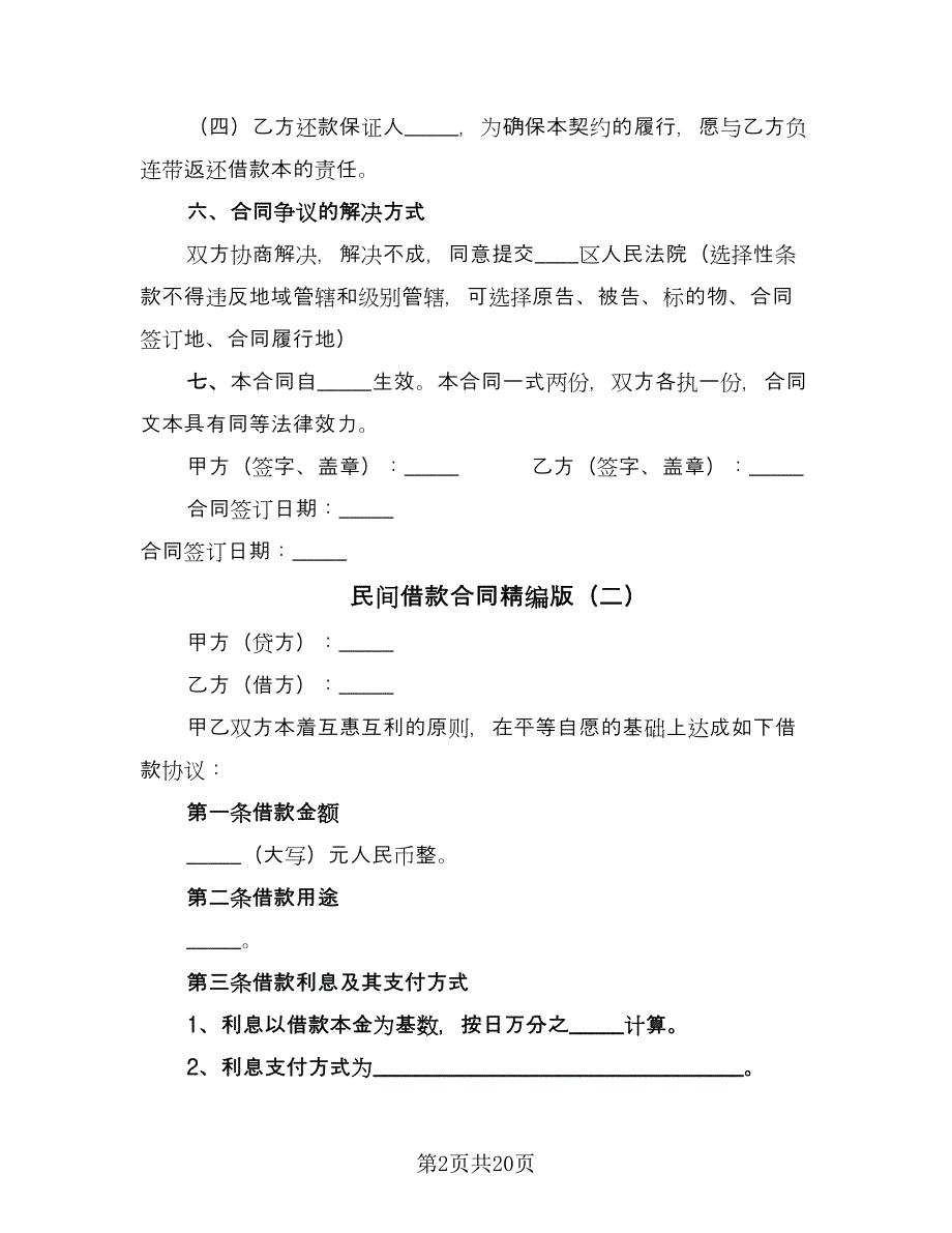 民间借款合同精编版（八篇）.doc_第2页