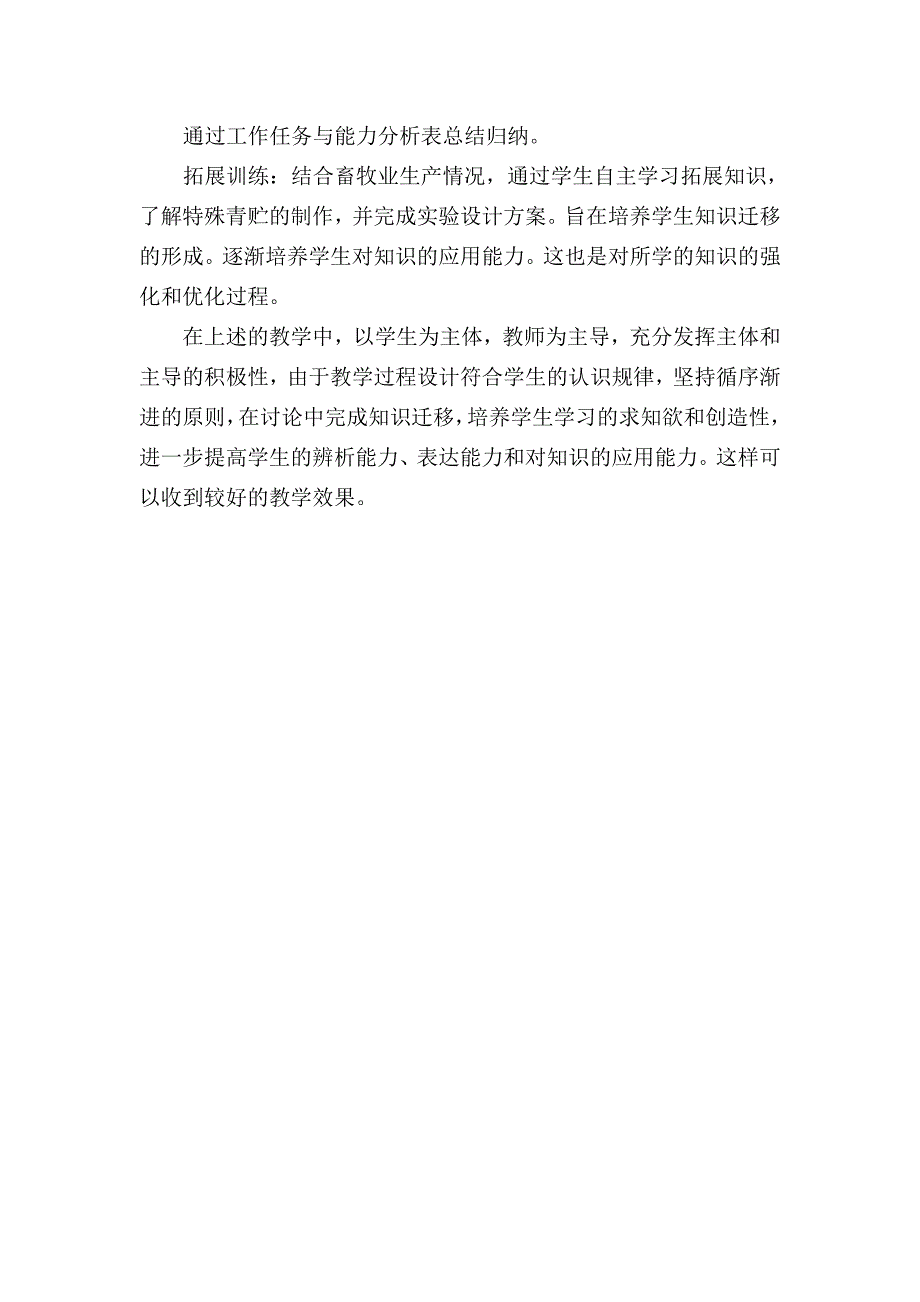 《动物营养与饲料》——青贮饲料制作过程说课稿.doc_第3页