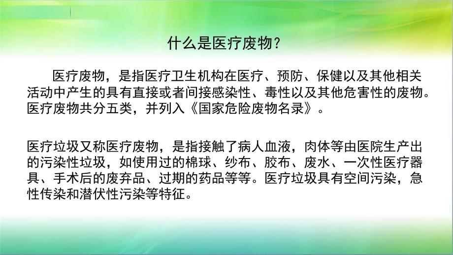 最新医疗废物的分类处置ppt课件PPT课件_第2页