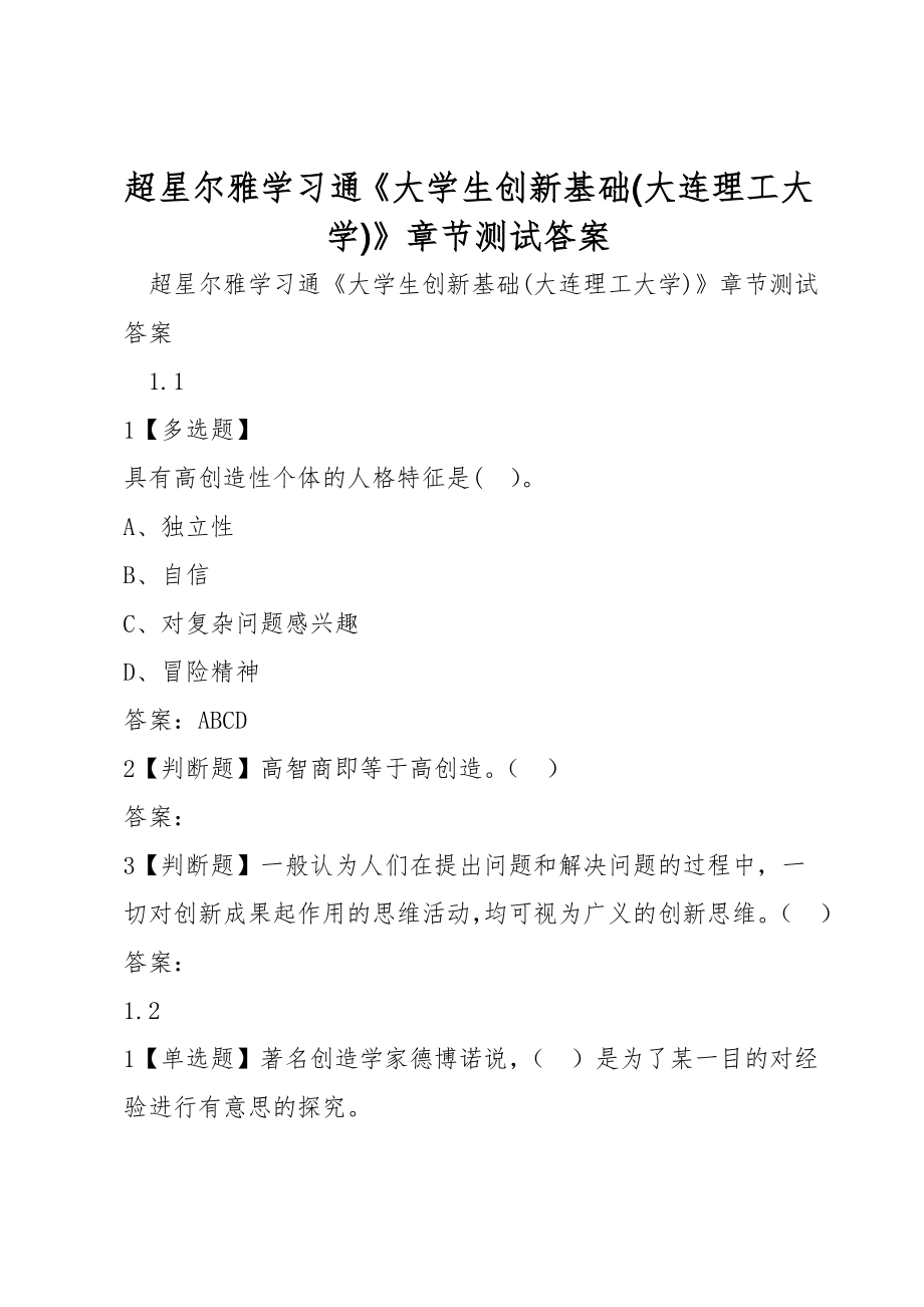 超星尔雅学习通《大学生创新基础(大连理工大学)》章节测试答案_第1页