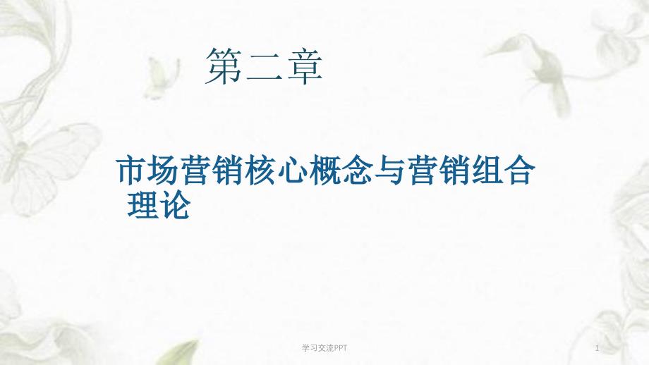 市场营销核心概念与营销组合理论课件_第1页