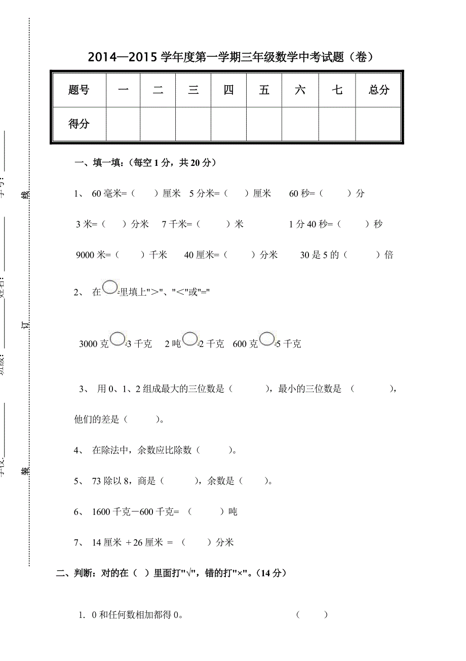 新人教版小学数学三年级(上册)期中试卷6.doc_第1页