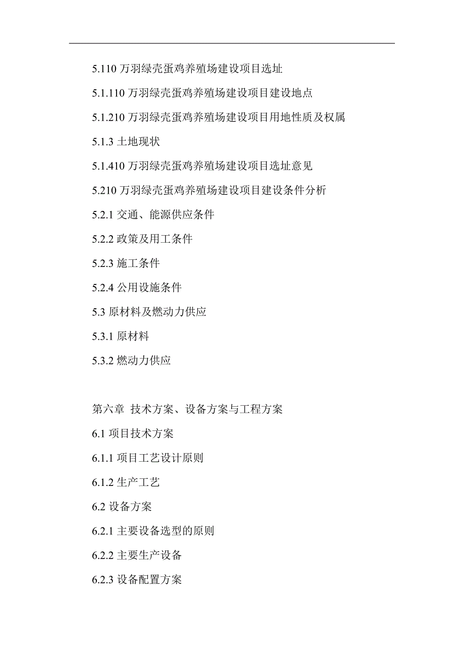 10万羽绿壳蛋鸡养殖场建设项目可行性论证报告.doc_第4页