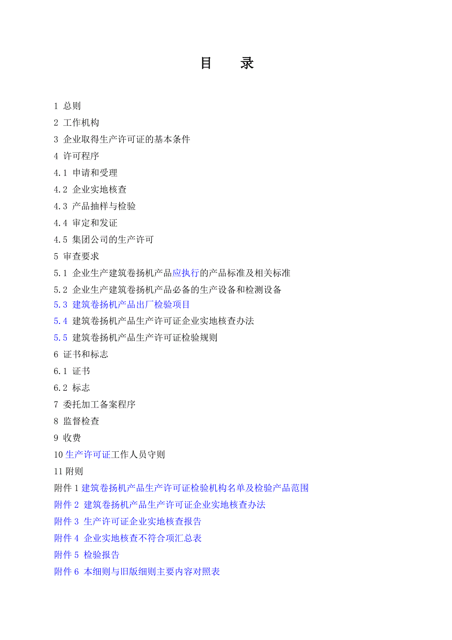 试谈建筑卷扬机产品生产许可证实施细则_第3页