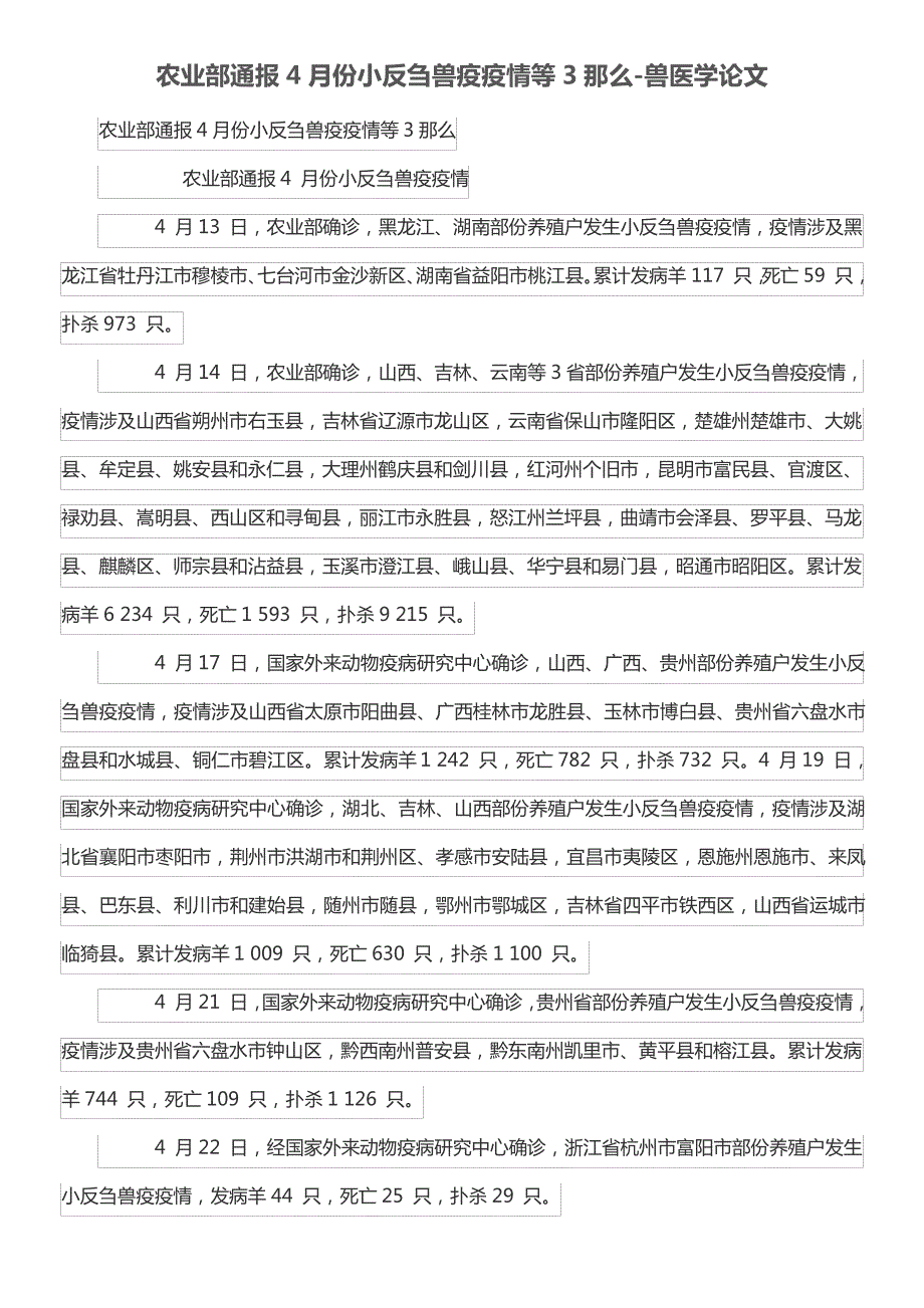 农业部通报4月份小反刍兽疫疫情等3那么兽医学论文_第1页