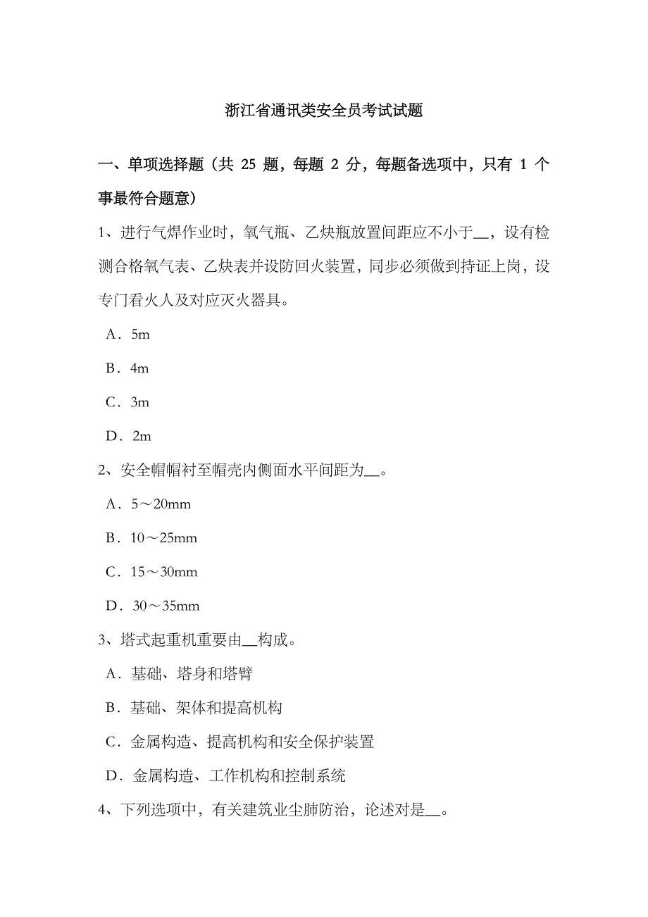 2023年浙江省通讯类安全员考试试题_第1页