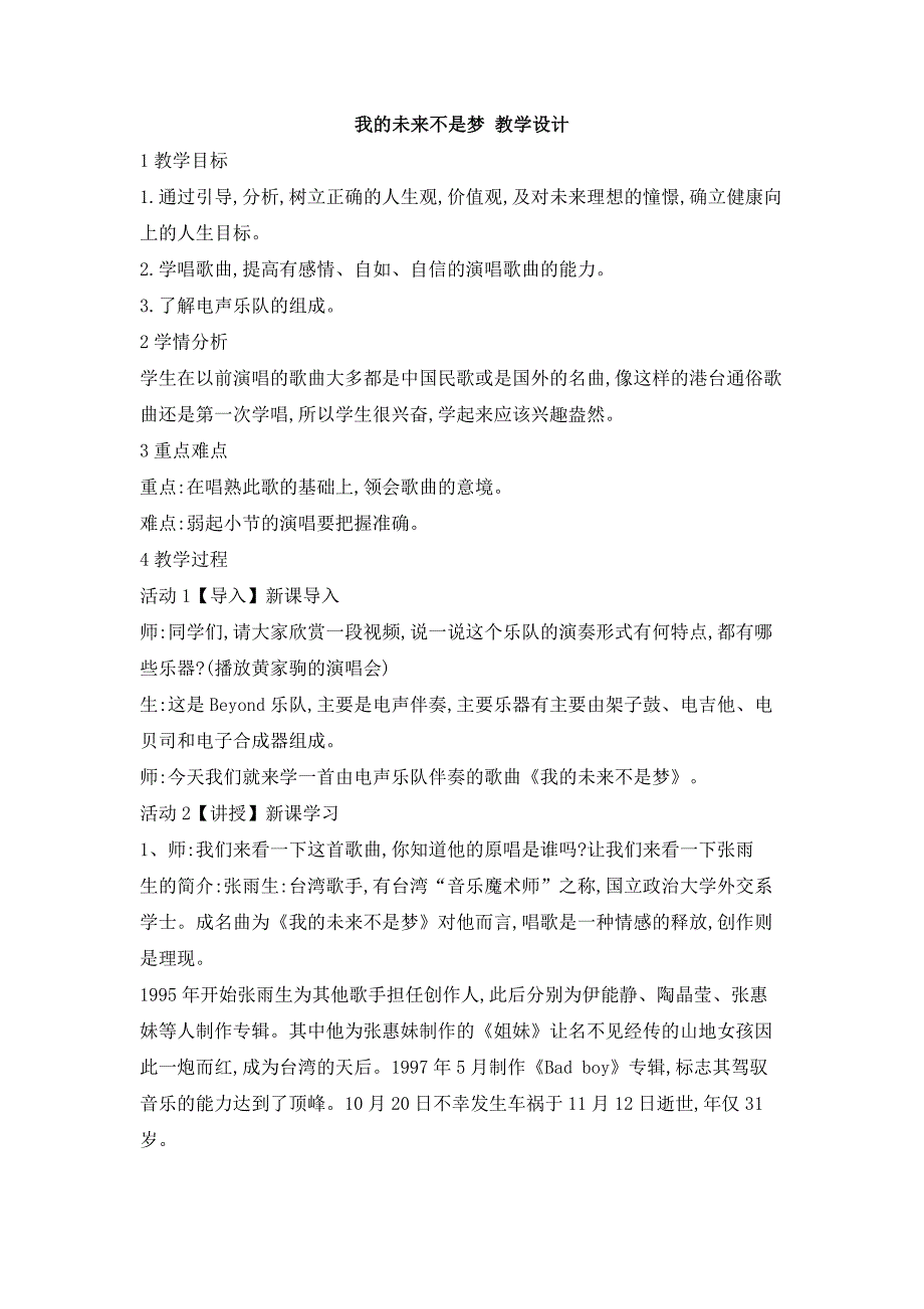 人教版音乐八年级上册我的未来不是梦 教学设计 (1)_第1页