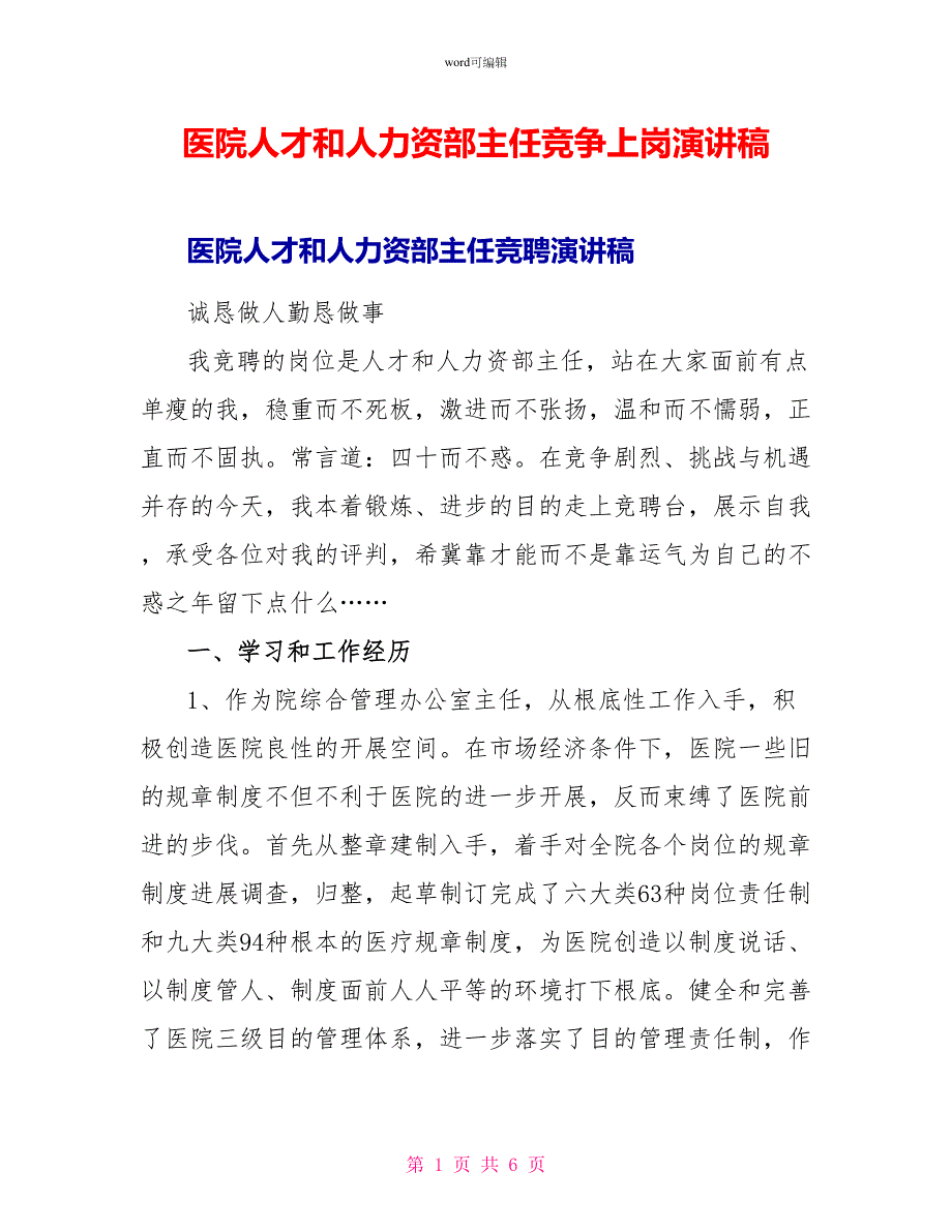 医院人才和人力资源部主任竞争上岗演讲稿_第1页