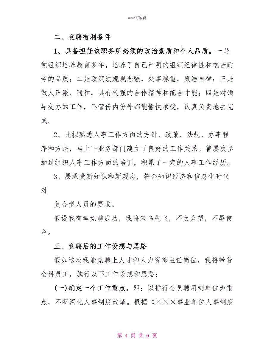 医院人才和人力资源部主任竞争上岗演讲稿_第4页