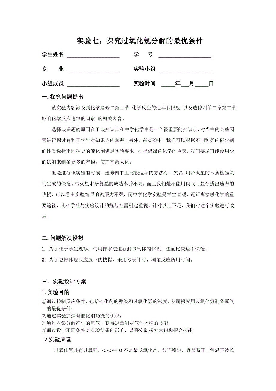 探究过氧化氢分解的最优条件.doc_第1页