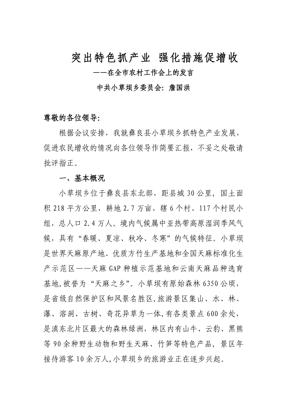 在全市农村工作会上的发言_第1页