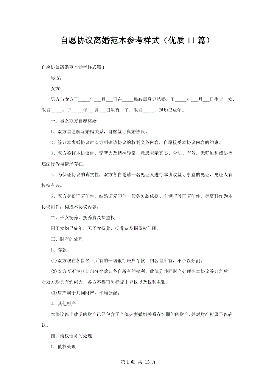 自愿协议离婚范本参考样式（优质11篇）_第1页