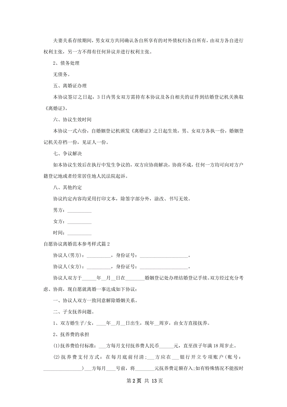 自愿协议离婚范本参考样式（优质11篇）_第2页