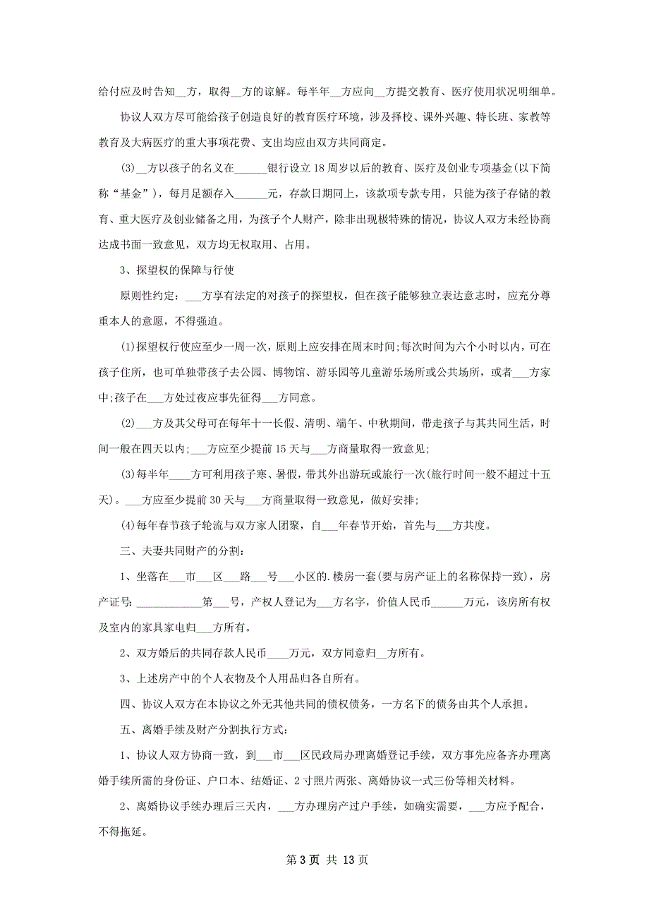 自愿协议离婚范本参考样式（优质11篇）_第3页