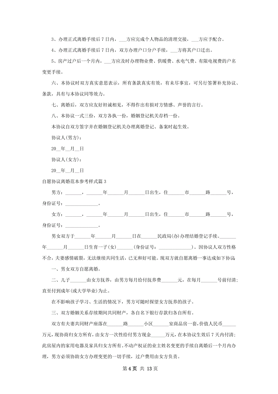 自愿协议离婚范本参考样式（优质11篇）_第4页