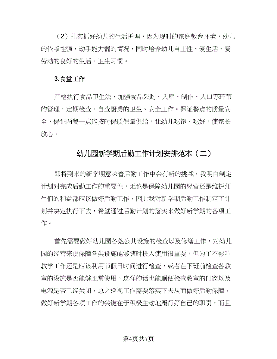 幼儿园新学期后勤工作计划安排范本（三篇）.doc_第4页