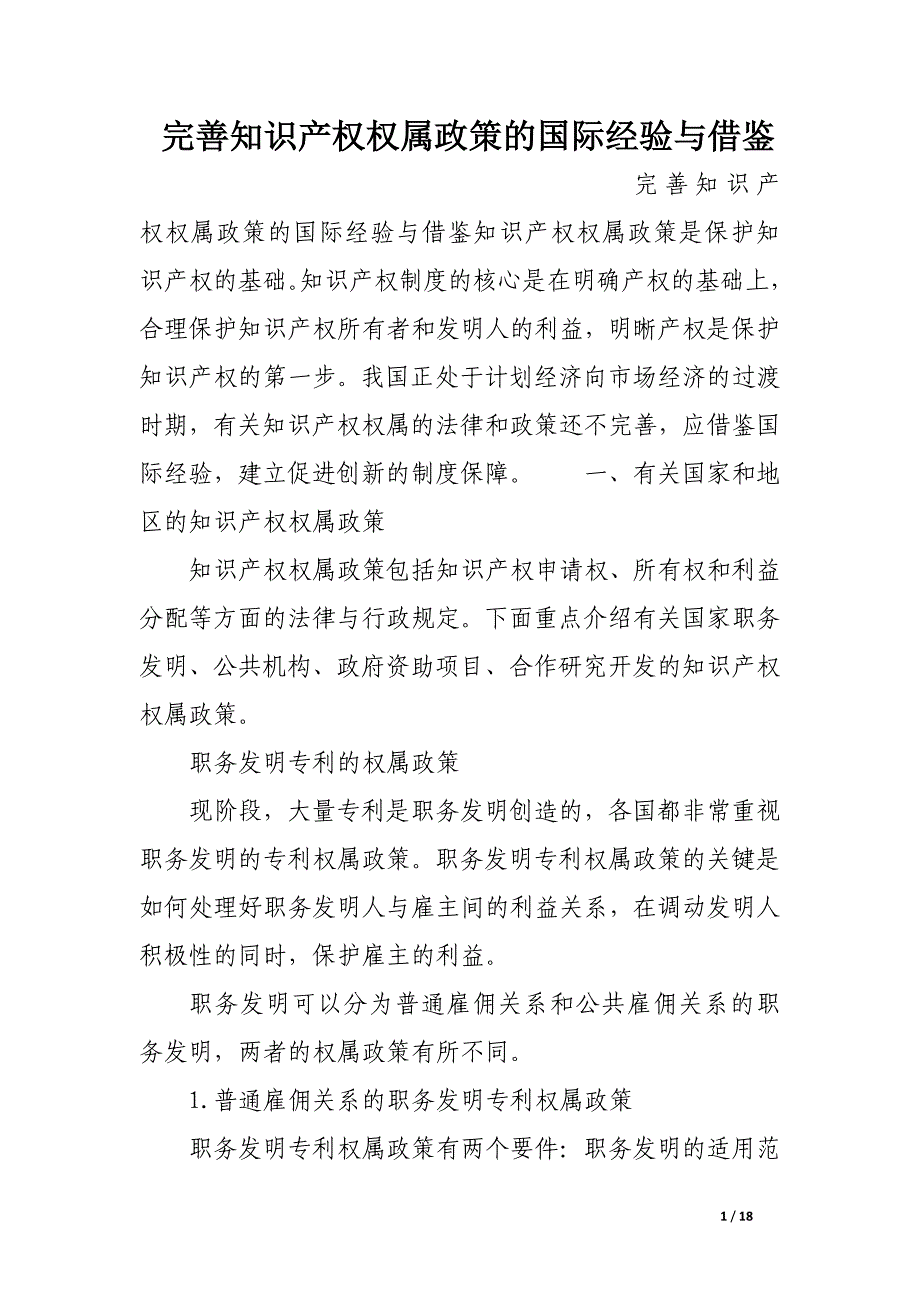 完善知识产权权属政策的国际经验与借鉴.docx_第1页