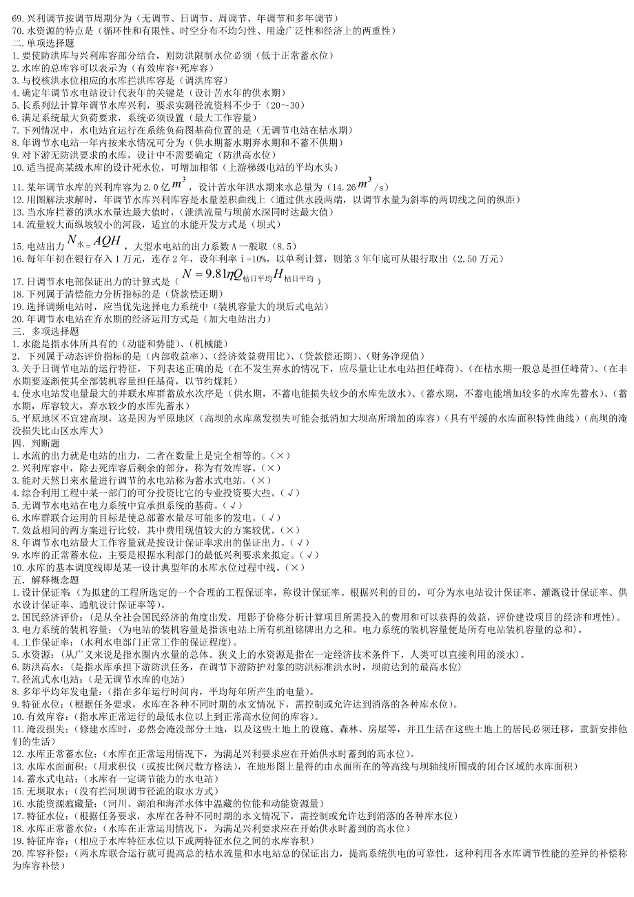 水利规划试题.doc_第2页
