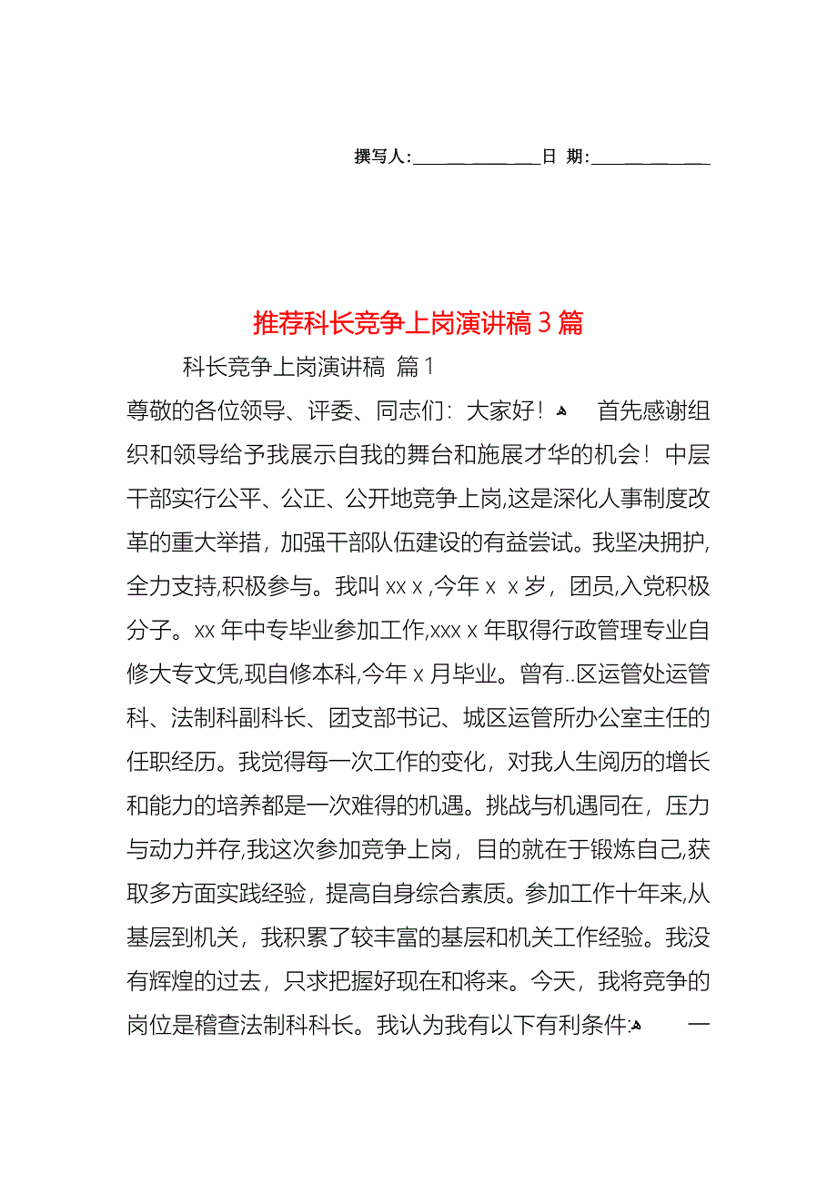 科长竞争上岗演讲稿3篇_第1页