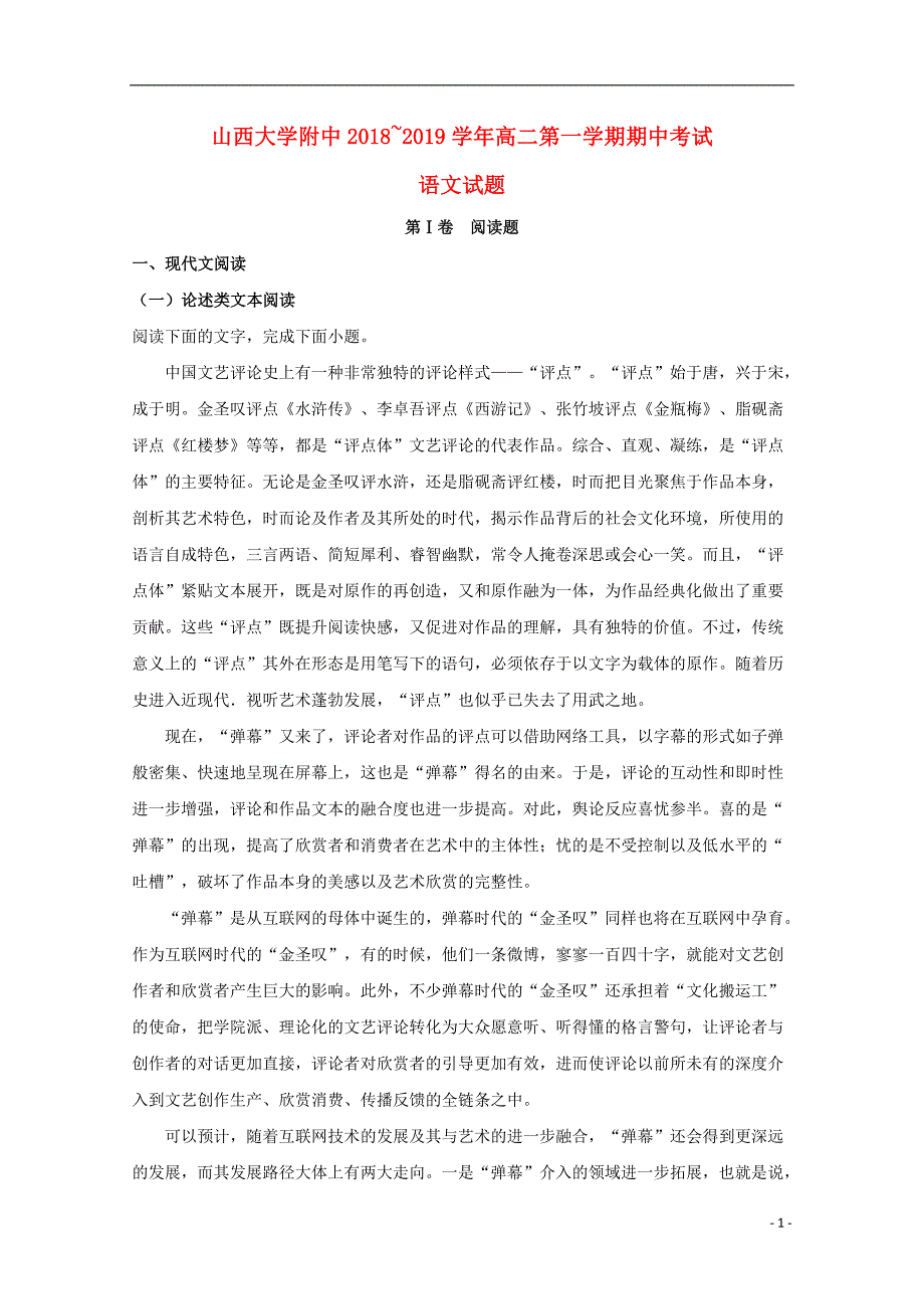 山西省大学附属中学2018-2019学年高二语文上学期期中试卷（含解析）_第1页