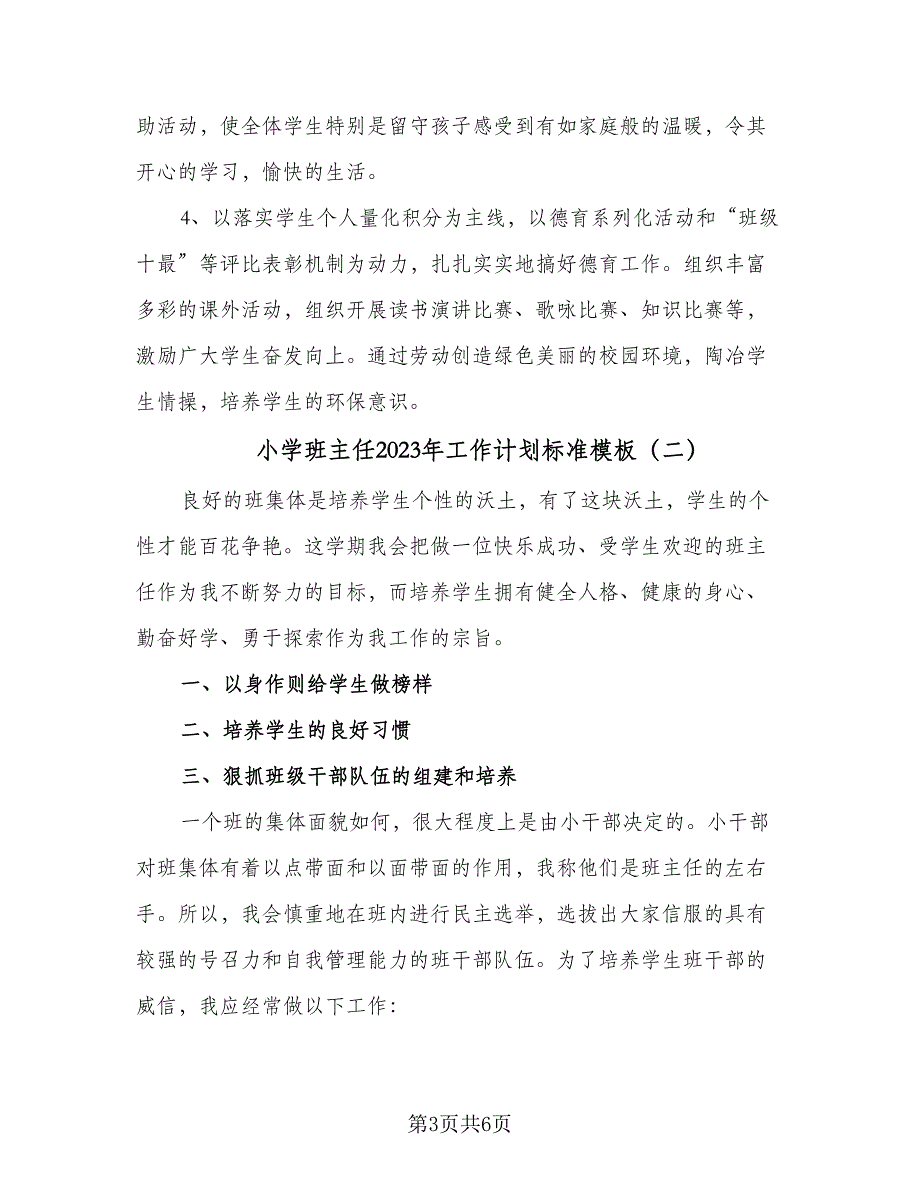 小学班主任2023年工作计划标准模板（三篇）.doc_第3页