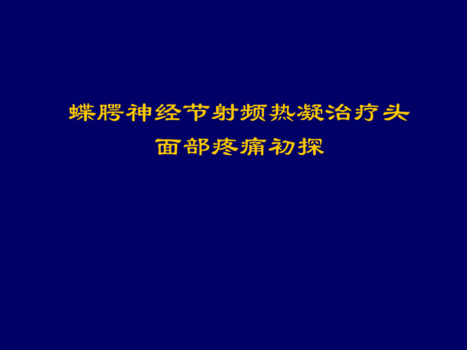 蝶腭神经节射频热凝治疗面部疼痛初探_第1页