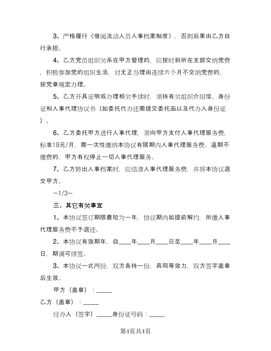 成都人事代理协议书官方版（2篇）.doc_第4页