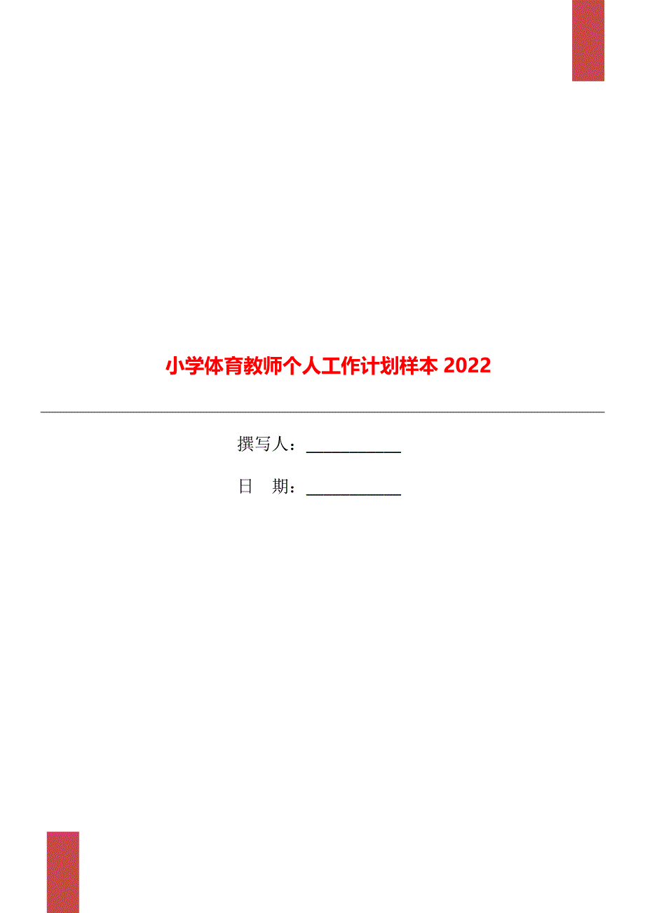 小学体育教师个人工作计划样本2022_第1页