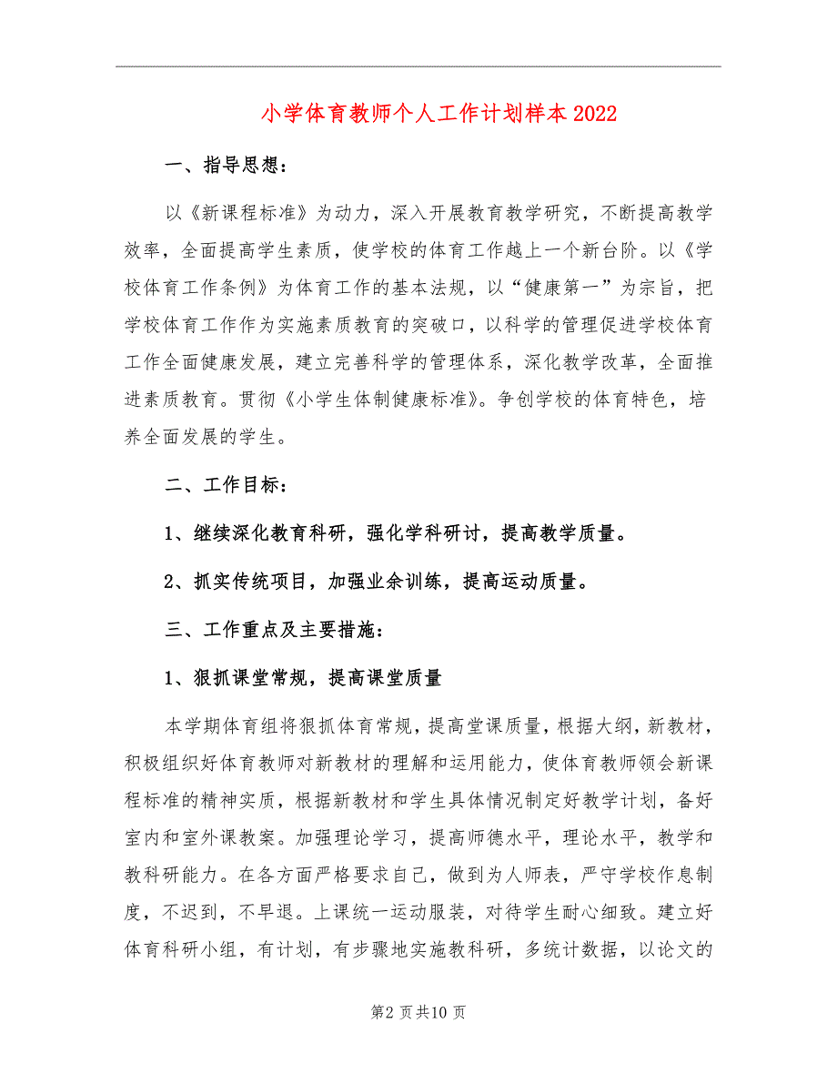 小学体育教师个人工作计划样本2022_第2页