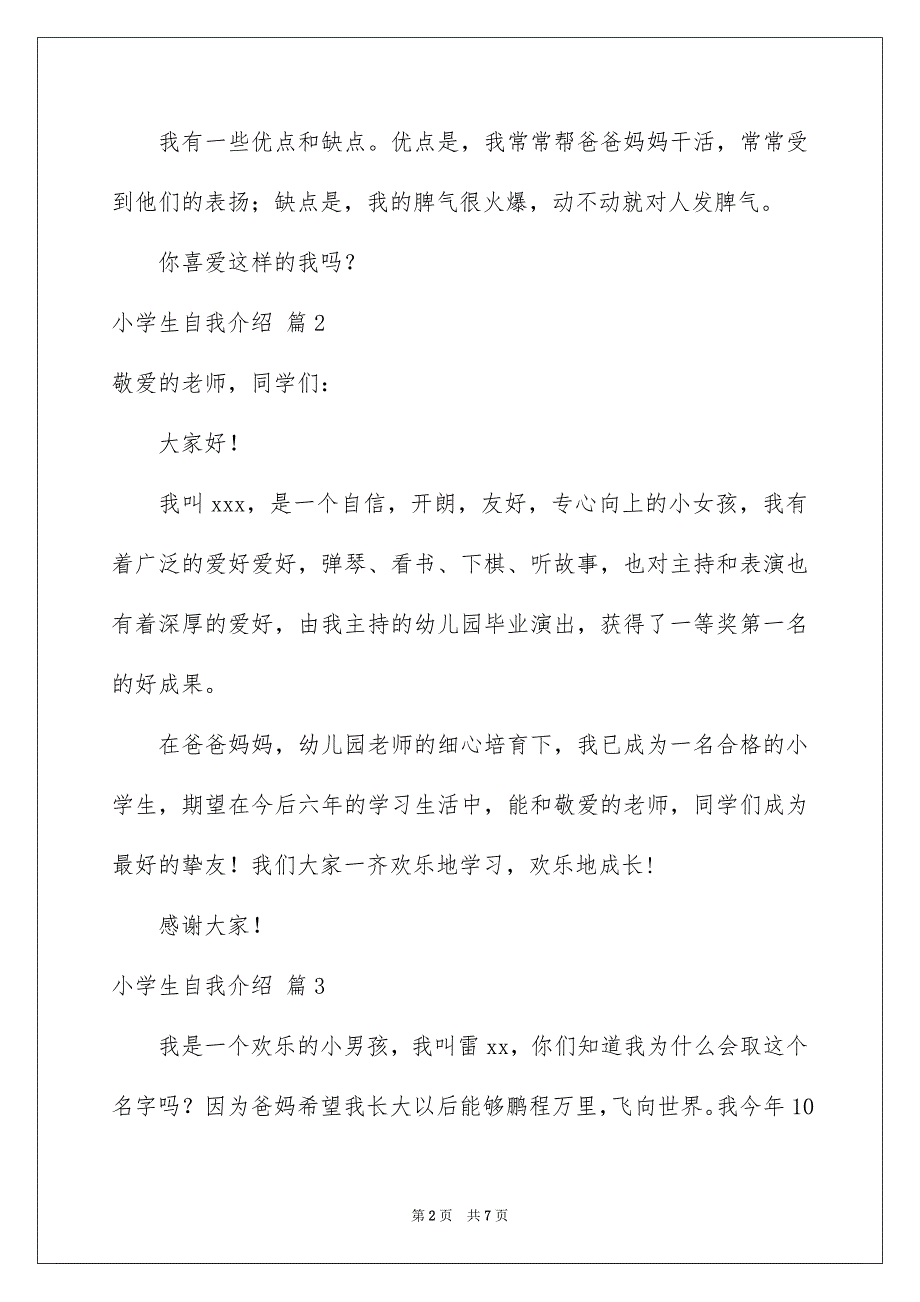 小学生自我介绍范文锦集七篇_第2页