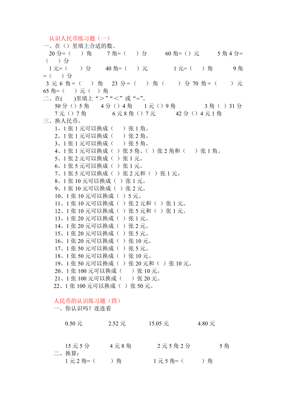 认识人民币练习题.doc_第1页